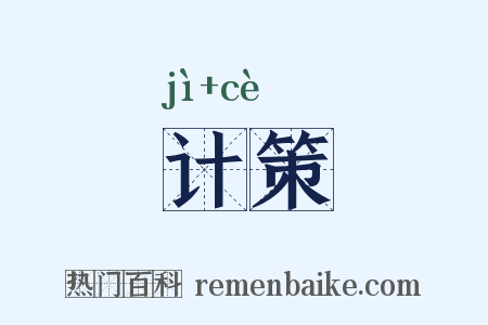 计策是什么意思的图片
